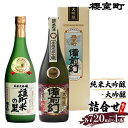 【ふるさと納税】櫻室町 純米 大吟醸 ・ 大吟醸 詰合せ セット お酒 日本酒　【お酒 日本酒】