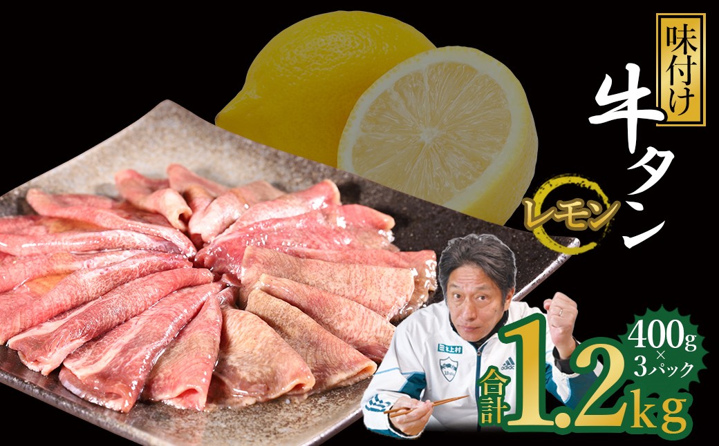 
                  味付け牛タン 1.2kg (レモン味 )
                