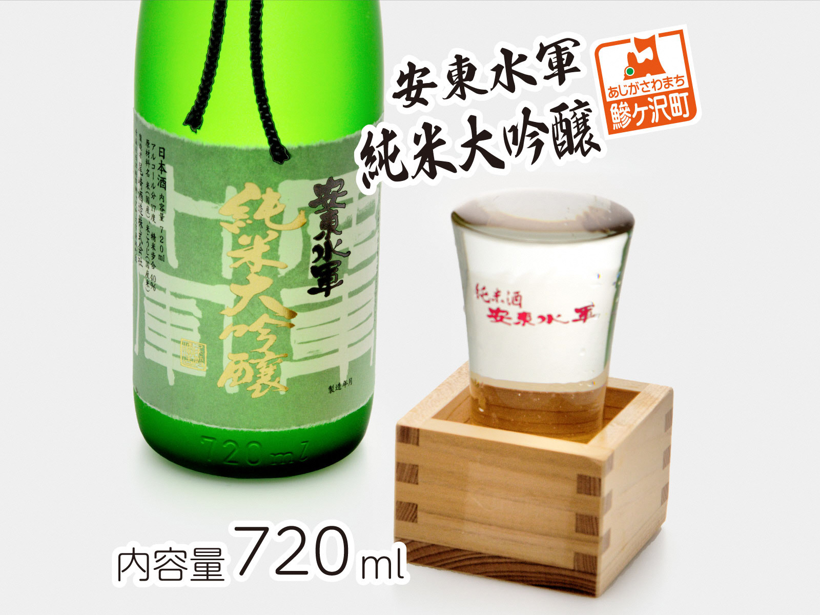 
            純米大吟醸 安東水軍720ml×1本
          