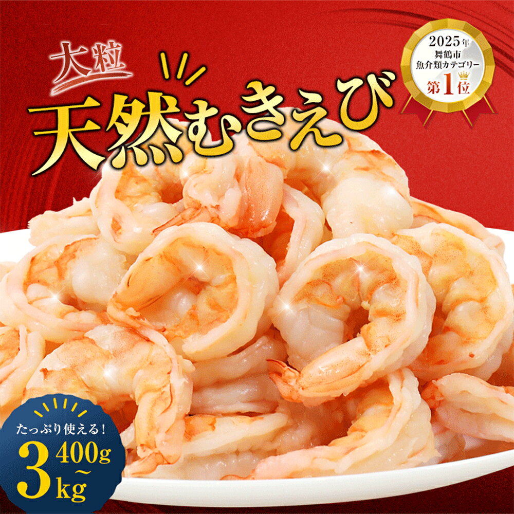 【ふるさと納税】 無添加 大粒 むきえび 天然 海老 下処理済み 背ワタなし 小分け 冷凍 特大 エビ えび ebi mukiebi 海鮮 ふるさと納税 大容量 楽天限定 京都府 舞鶴市