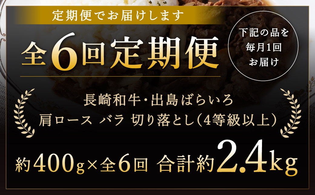 【全6回定期便】【訳あり】【A4ランク以上】長崎和牛 出島ばらいろ 肩ロース バラ 切り落とし 計400g ワケアリ 訳アリ 理由あり 切落し