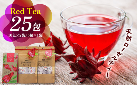 久米島産 天然ローゼルティー「Red Tea」25包 ハーブティー ローゼル茶 レッドティー 赤色 島ハーブ ノンカフェイン カフェインレス ハイビスカス 酸味 美容 ダイエット ビタミンC デトックス 疲労回復 健康 おもてなし プレゼント ギフト 沖縄 国産