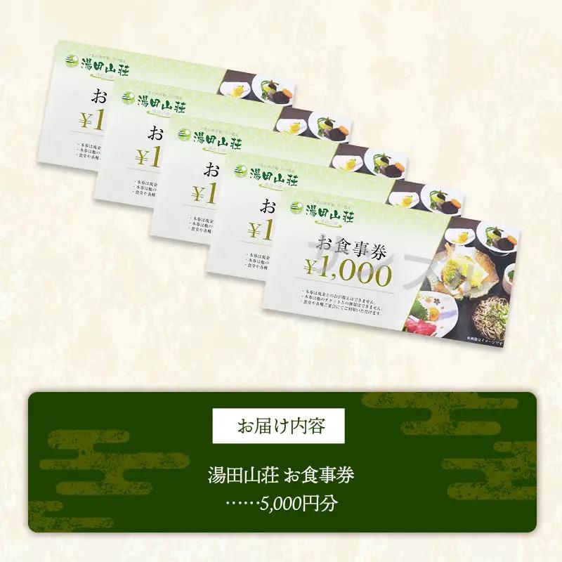 湯田山荘 お食事券 5000円分【食事券 チケット 比田米 そば 山菜 こだわり 料理 季節 地産地消 くつろぎ 癒し リフレッシュ ご褒美 贅沢 旅行 島根県 安来市】【17-ED-03】