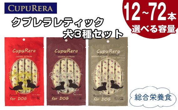 
            【選べる容量】クプレラレティック　犬3種セット ／ ペットフード ドッグ アソートセット ジビエ 厳選食材 ウェットフード 総合栄養食 神奈川県 No.846
          