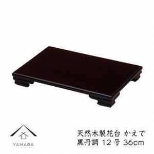 漆器 木製花台 かえで 12号(約36cm)  黒檀調 ［YS79］