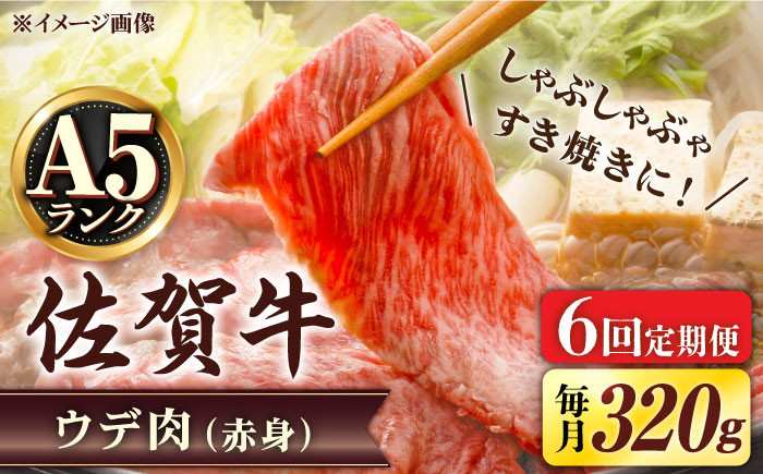 
【6回定期便】 A5等級 佐賀牛 しゃぶしゃぶ　すき焼き うで肉 320g /炭火焼古賀 [UDH003] 牛肉 牛 肉 和牛 スライス 赤身 ウデ
