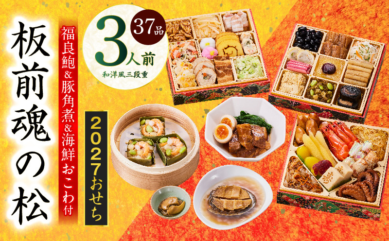 Y210 おせち「板前魂の松」和洋風 三段重 37品 3人前 6.8寸 鮑＆おこわ＆豚角煮【おせち料理 板前魂 贅沢おせち お節 惣菜 冷凍 先行予約 年内発送 おせち料理2027】