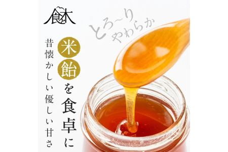 isa154 無添加米飴(510g・170g×3個) 伊佐市産もち米で作った米飴！砂糖やはちみつの代わりに！離乳食やおやつの甘味付けとしても【食と木】