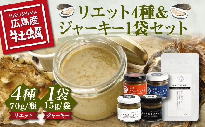 新感覚の牡蠣レシピ！【お酒とご飯のお供】広島牡蠣のリエット4種＆ジャーキー1袋セット ＜e's＞江田島市[XBS013]