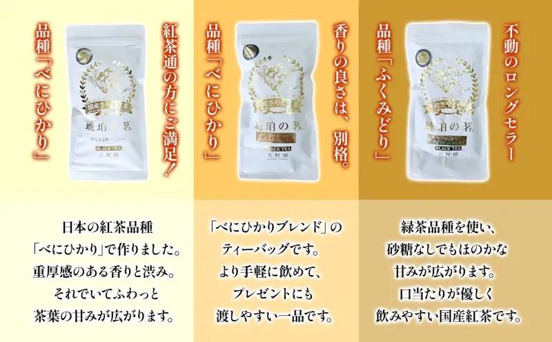 さやま紅茶・琥珀の茗セット べにひかり 甘味のリーフ ティーバッグ 狭山茶 さやま紅茶 紅茶 日本茶 飲み比べ 詰め合わせ 茶葉 ティータイム 贈り物 ギフト 贈答 香り 旨み ティーバッグ 和紅茶 