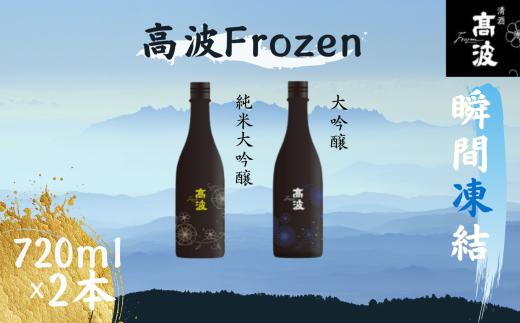 
            【高波Frozen】しぼりたて生酒を瞬間凍結。凍結酒飲み比べ 大吟醸酒＋純米大吟醸酒２種セット 300ml×2本 |  凍結酒 酒 日本酒 凍結 冷凍保存 アルコール 飲み比べ セット しぼりたて フレッシュ 長野県 塩尻市
          