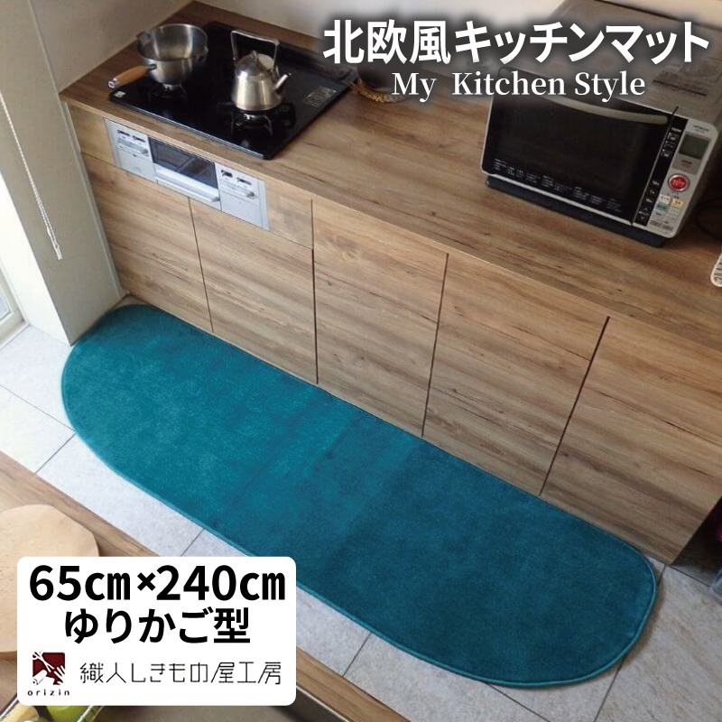 北欧風キッチンマット ラグマットタイプ 65×240cm ゆりかご型 フォレスト 抗菌防臭 SEK 織人しきもの屋工房【大阪 泉佐野 大阪府 泉佐野市】 diw0320