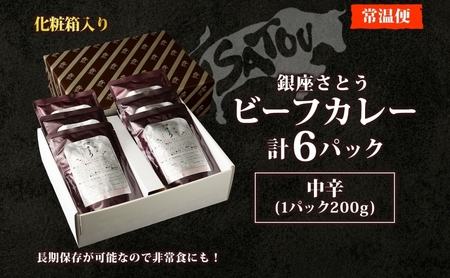 銀座さとうビーフカレー200g×6個入 中辛 国産 黒毛和牛 バラ肉 モモ肉 牛肉 惣菜 オリジナル レトルトカレー スパイシー 薫り 豊か あじわい 夕飯 ランチ ギフト 贈答品 簡単調理 長期保存