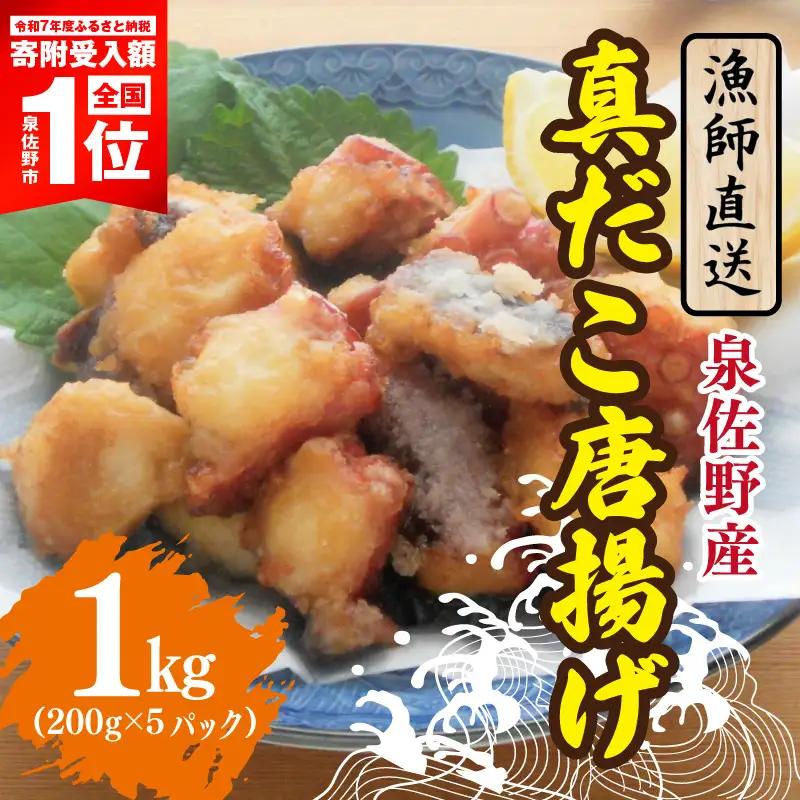 【漁師直送】泉佐野産 真だこ 唐揚げ 800kg