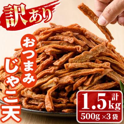 ふるさと納税 門川町 【訳あり】おつまみじゃこ天(500g×3袋)