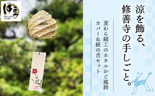 伊豆 修善寺産麦わら細工 ホタルかご風鈴カバー(約10㎝×約11㎝×約８㎝)・修善寺 紙の舌 セット【静岡県 伊豆市 伝統 麦わら 民芸品 郷土玩具 かご 】022-001