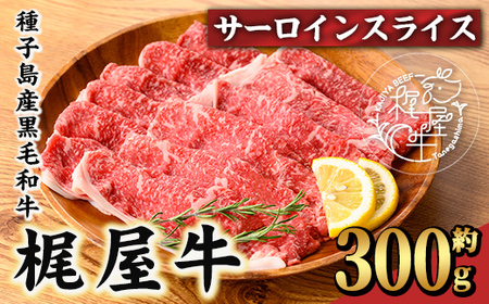 n403 梶屋牛 サーロイン スライス 300g 黒毛和牛 牛肉 和牛 【株式会社Calfields】