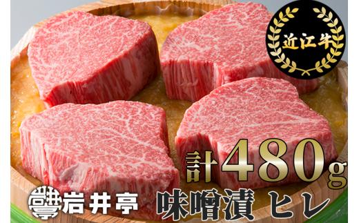 
G11 岩井亭 近江牛 味噌漬 雅 ヒレ 4枚 計480g[高島屋選定品]（株）高島屋洛西店
