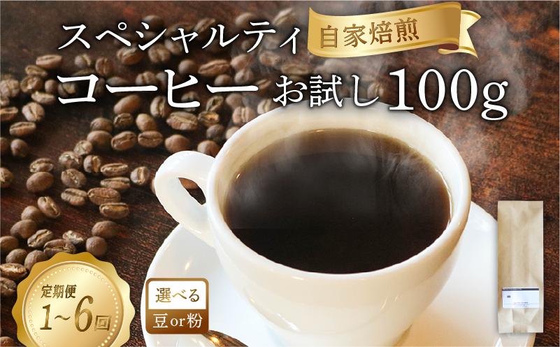 
            【選べる 豆 粉 挽き方】品種おまかせ スペシャルティコーヒー お試し100g 選べる回数 1回 3回 6回 自家焙煎 珈琲 珈琲豆 ホットコーヒー coffee ko-hi- KO-HI- co-hi- CO-HI- COFFEE 豆 粉 カフェ こーひー おうちかふぇ 本格 岩手県 大船渡市 [ よしの珈琲 ]
          