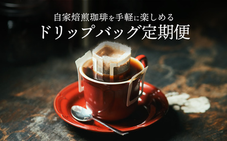 【定期便】関市　コーヒー　カフェアダチ　ドリップバッグコーヒー　定期便　アダチブレンド　１８袋　×　６ヶ月　　/カフェアダチ　珈琲　コーヒー　自家焙煎　COFFEE　焙煎　ドリップ