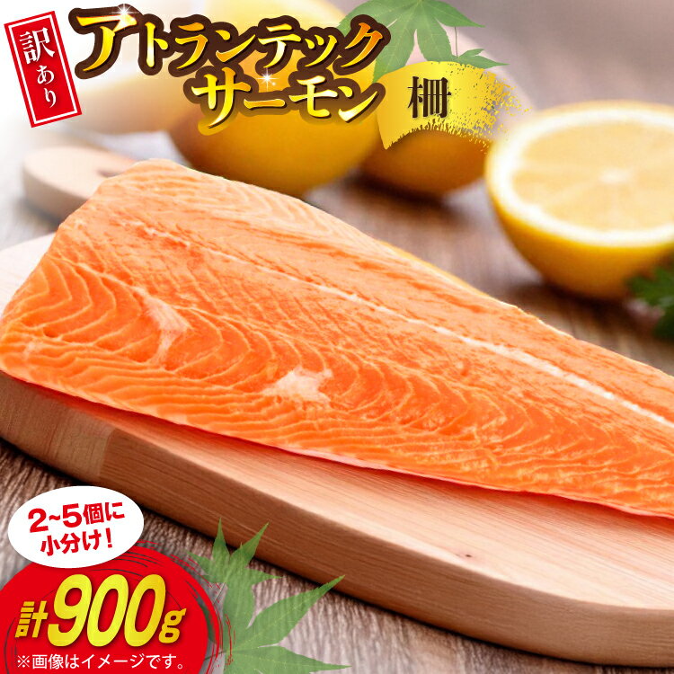 【ふるさと納税】 訳あり ノルウェー産 アトランティック サーモン はしっこ柵 尾っぽ柵 900g 柵 おさしみ用 無添加 個包装 [足利本店 宮城県 気仙沼市 20565735] 鮭 さけ サケ サーモン 生食用 アトランティックサーモン アトランサーモン おつまみ おかず 冷凍 鮮魚 小分け
