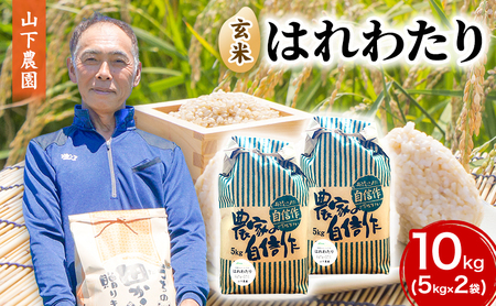 はれわたり 玄米 令和8年産 山下農園 青森県産 はれわたり【10kg(5kg×2袋)】