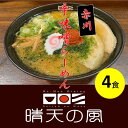 【ふるさと納税】【鶴岡市 晴天の風】赤川辛味噌ラーメン【生中華麺4食入り】スープ・具材付き 楽天限定 | 山形県 山形 鶴岡市 楽天ふるさと 納税 支援品 返礼品 お取り寄せグルメ 取り寄せ グルメ ラーメン 生麺 らーめん 味噌ラーメン ご当地ラーメン ご当地グルメ 食品