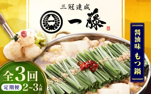 【3回定期便】【もつ鍋一藤】 国産黒毛和牛のもつ鍋醤油味 2～3人前 広川町 / Smallcompany株式会社 [AFCB006]