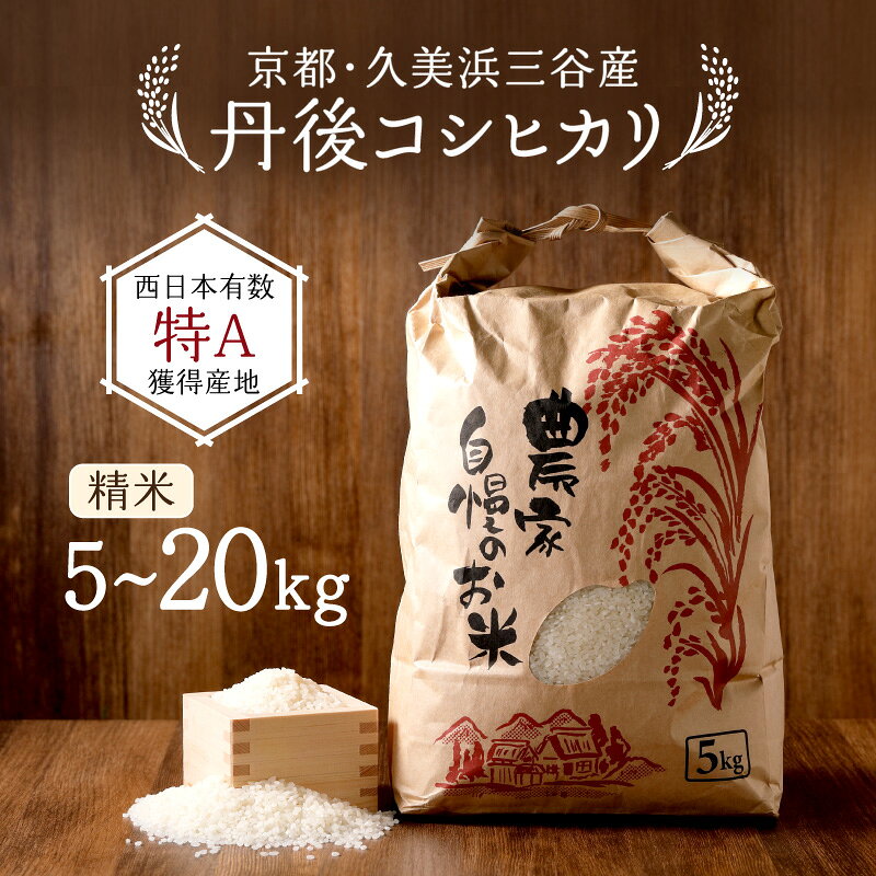 【ふるさと納税】精米／高評価★4.83 高レビュー★ 小さな集落から絶品のお米をお届け！西日本で有数の特A獲得地域 農家直送 2026年産 京都・久美浜三谷産 丹後コシヒカリ「三谷幸米」 精米 5kg 10kg 選べる ふるさと納税 コシヒカリ 精米 令和8年産