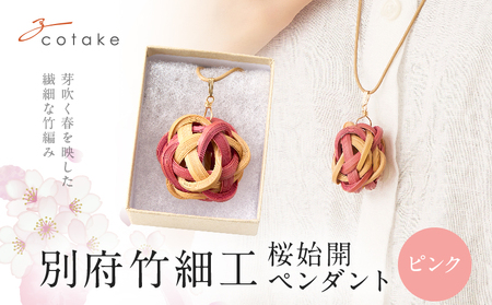 別府竹細工 アクセサリー「桜始開 ペンダント」ピンク_B041-007