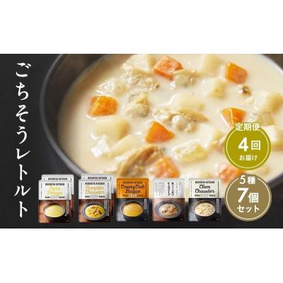 ふるさと納税 岩沼市 【定期便4回】レトルト ごちそう スープ 7個  にしき [No.5704-1003]