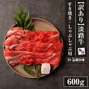 【ふるさと納税】【訳あり】淡路牛すきやき・焼きしゃぶ用 600g 【3D急速冷凍】