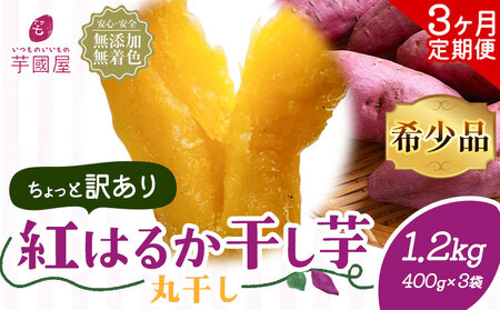 【3ヶ月定期便】【訳あり】干し芋 丸干し 紅はるか 1.2kg