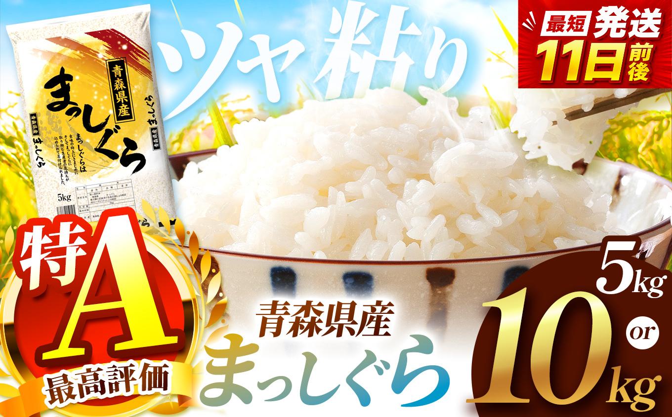 
                  【 選べる 容量 】 まっしぐら 白米 5kg or 10kg | 主食 お米 米 こめ コメ おこめ ごはん ライス ブランドブランド米 5kg 10kg 2025年産 令和7年度産 国産 青森県産 産地直送 つややか ほどよい粘り あっさり 冷めても美味しい お弁当 おにぎり 採れたて 新鮮 風味そのまま おいしい 豊文精米加工センター 青森県 六戸町
                