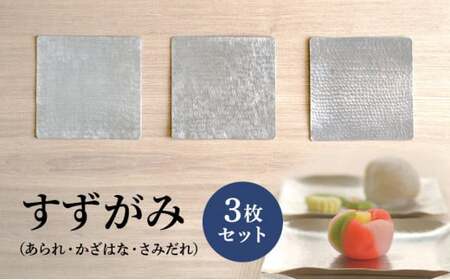 すずがみ 3枚 セット 高岡銅器 錫 民芸品 工芸品 工芸 雑貨 日用品 食器 器 皿 プレート 富山県高岡市  FAD-0029