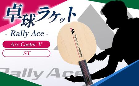 卓球ラケット RallyAce Arc Caster Ⅴ グリップST