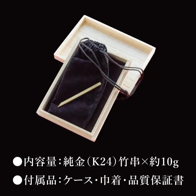 【受注生産】純金（K24）竹串（NR-1）