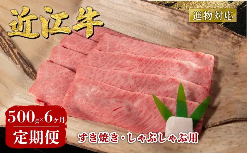 【6ヶ月定期便】 近江牛 すき焼き 500g 6回定期便