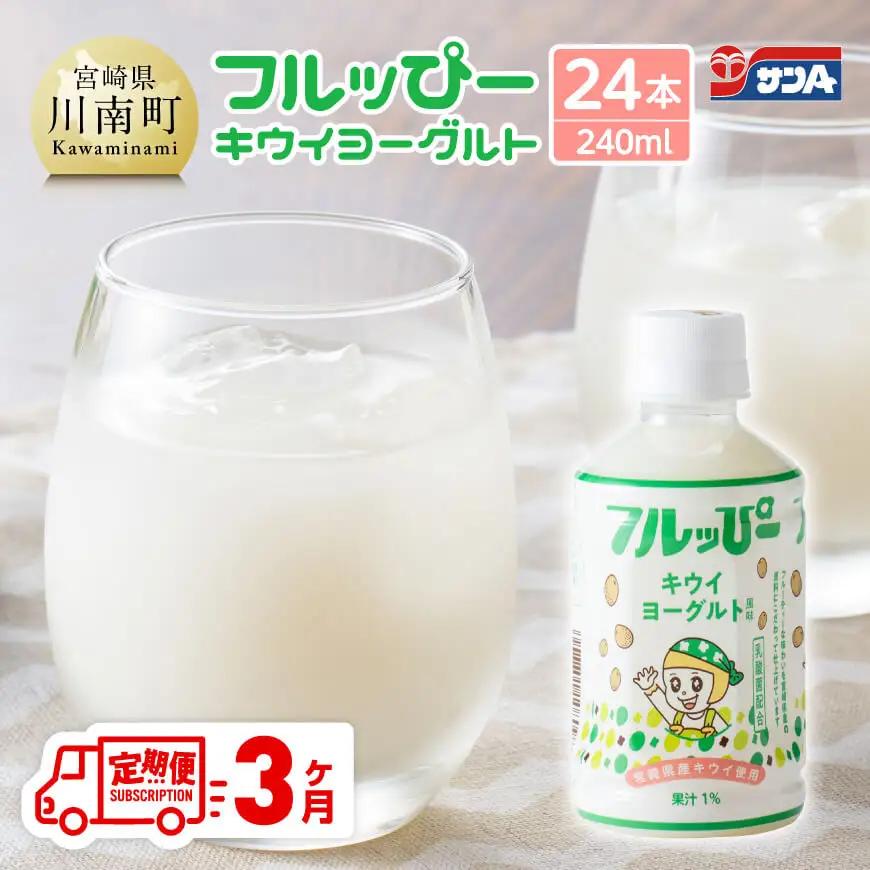 【3ヶ月定期便】サンA フルッぴーキウイヨーグルト(PET)240ml×24本 【 川南町 フルーツ ヨーグルト キウイ ドリンク 定期便 】