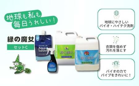 ふるさと納税限定 緑の魔女ランドリー5L＋キッチン5L＋アクアサニターセットC | 茨城県 龍ケ崎市 洗剤 液体 液体洗剤 環境配慮 エコ やさしい 洗濯 洗濯洗剤 衣類 汚れ よごれ 油汚れ 皮脂 
