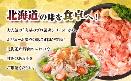 肉屋のプロ厳選！ 北海道産 豚こま肉 7.2kg （300g×24袋）