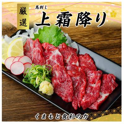 ふるさと納税 高森町 【3ヵ月毎定期便】熊本　馬刺し　上霜降り　250g(高森町)全3回
