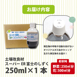土壌改良材 スーパーER富士のしずく 250ml 農業 土 土