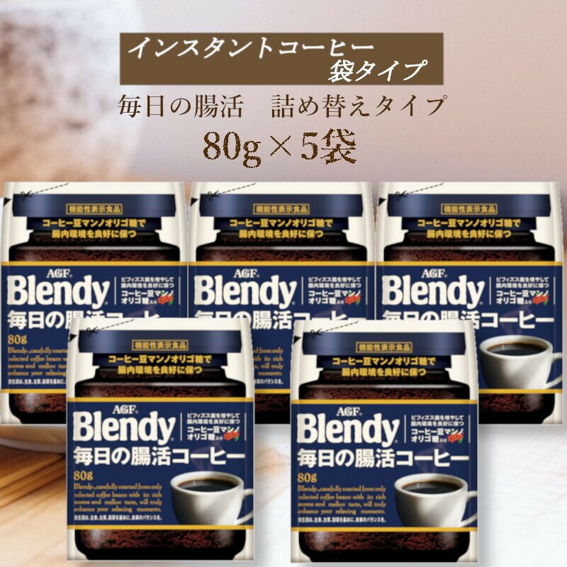 【ふるさと納税】AGF　Blendyブレンディ袋　毎日の腸活コーヒー　80g×5袋　(インスタントコーヒー)