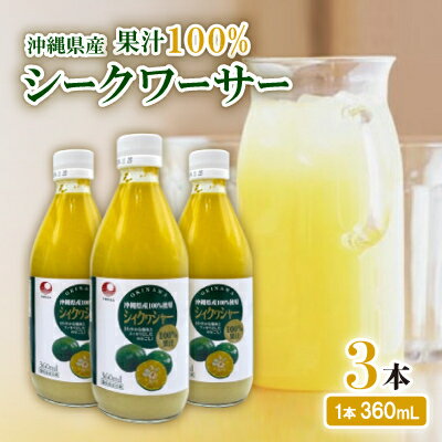 【ふるさと納税】〈工場直送〉沖縄県産 果汁100% シークワーサー 360ml×3本セット【1522026】