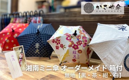 湘南 ミニ傘 ミニチュア 傘 名入れ チケット 無地 箱あり インテリア 名入れミニ傘 贈り物 ギフト 会社のロゴ お店のロゴ ペットの写真 名前 日付 誕生日 出産祝い コレクション 思い出 記念  茶