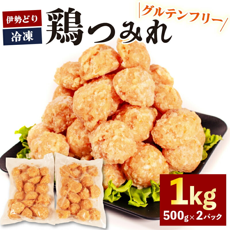 【ふるさと納税】 グルテンフリー 鶏つみれ 1kg ( 500g × 2パック ) 冷凍 小分け つみれ 鍋 もつ鍋 ふぐ鍋 焼鳥 お鍋 鶏 鳥 簡単 調理 煮る 焼く 鶏肉 むね肉 お弁当 お惣菜 お手軽 おかず 伊勢 志摩 三重県 健康 伊勢どり
