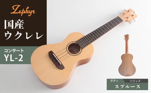 ウクレレ ゼファー アルト コンサート YL-2｜ 国産 楽器 音楽 弦楽器 演奏 ウクレレ ベース おすすめ 初心者 入門 上級者 マホガニー チューニング ソプラノ アルト 群馬県 前橋市