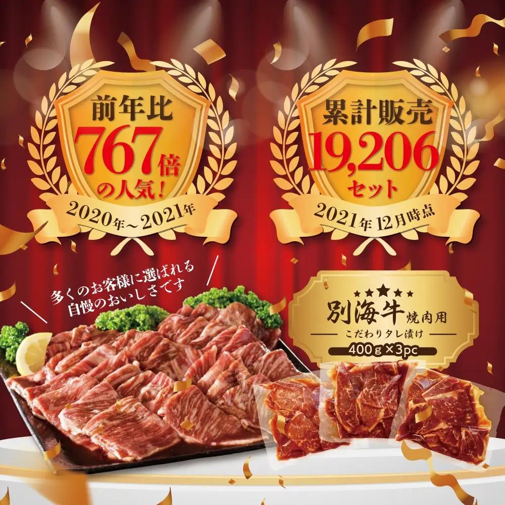 【定期便】黒毛和牛入り 焼肉用 タレ漬け  計7.2kg(400g×3P)×6ヵ月 特製 焼肉用つけだれつき【全6回】【北海道 別海町産】