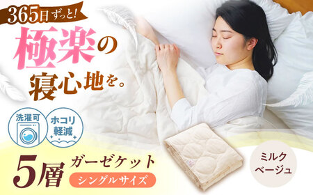 5層 ガーゼケット シングル【ミルクベージュ】[BAAK075]肌掛け布団